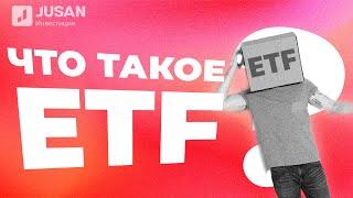 Что такое ETF и в чем преимущества биржевых фондов | Обучение Jusan Инвестиции