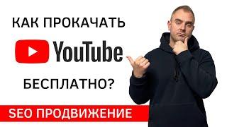 Как раскрутить канал на YouTube с нуля? Бесплатное продвижение видео и Ютуб канала