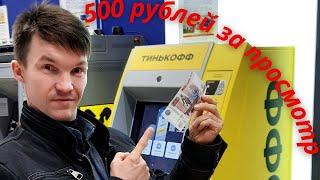 500 рублей за просмотр|Тинькофф инвестиции|Инвестиции для начинающих.