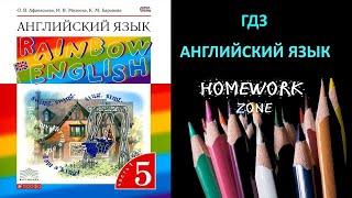 Учебник Rainbow Афанасьева 5 класс. Unit 3 (Step 1)