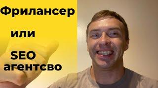 Что выбрать Seo специалиста или агентство? Кому доверить раскрутку своего сайта