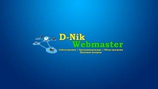 Сайтостроение с нуля – D Nik Webmaster