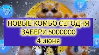 5 000000 Hamster Kombat 4 - 5 июня сегодня собрать комбо зібрати #hamsterkombat хамстер комбат 02.06