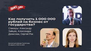Вебинар FranchCamp "Как получить 1 000 000 рублей на бизнес от государства?"