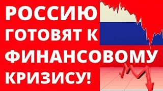 Россия идет в финансовый кризис! дефолт инвестиции трейдинг