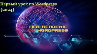 «Web-Academic научу вас создавать сайты на движке Wordpress!» #wordpress шаблон 2024