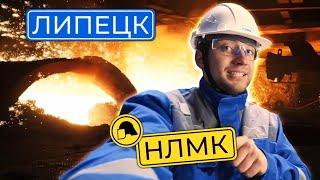 Едем разбираться в НЛМК | Как устроен бизнес крупнейшего в России производителя стали
