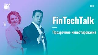 FinTechTalk с Дмитрием Горлиным || Прозрачные инвестиции для начинающих и профессионалов