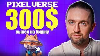 PixelVerse (PixelTap): вывел 300$ за неделю БЕЗ вложений (это следующий Hamster Kombat)