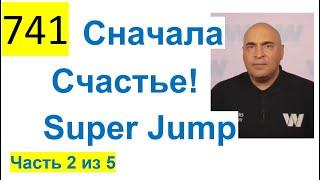 741 ALL 2023 - Super Jump - Сначала счастье потом деньги, В. Довгань, Тренинг, 2014 г. Часть 2 из 5