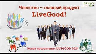 ????Ваш мощный старт ????Новая презентация LIVEGOOD 2024