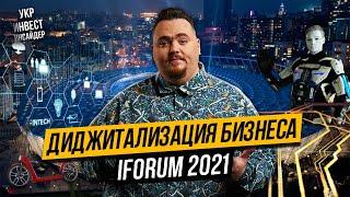 Диджитализация бизнеса iForum 2021