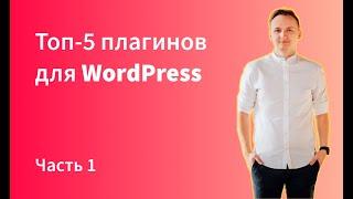 Топ 5 лучших плагинов для работы сайтов созданных на Wordpress. Часть 1.