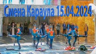 Смена Почётного Караула на Мамаевом Кургане, Волгоград, 15 апреля 2024 года, 14:00 часов