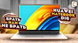 Ноутбук Huawei MateBook D16 | Тесты производительности, тесты в играх | Честный обзор
