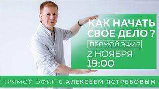 КАК НАЧАТЬ СВОЕ ДЕЛО? Прямой эфир с Алексеем Ястребовым сегодня в 19:00 по МСК.