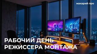 ???? Рабочий день режиссера монтажа в Адоб Премьер Про / Серия 1 ????