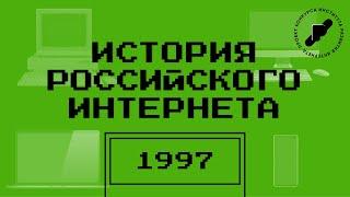 История российского интернета - Подкаст | 1997 год | Рунет