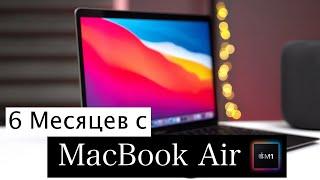 Опыт использования MacBook Air M1 спустя 6 месяцев