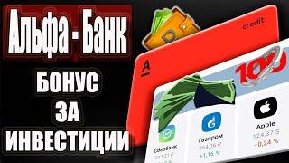 Альфа Банк ПЛАТИТ за 100 дней Инвестиций Без Риска + 500 рублей за карту / Инвестиции для Начинающих