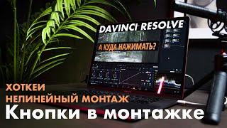 Видеомонтаж в Davinci Resolve | Инструменты и горячие клавиши