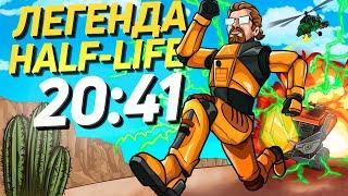 Half-Life 20:41 - Разбор Легенды Спидрана