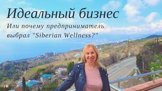 ИДЕАЛЬНЫЙ БИЗНЕС | Почему предприниматель ушел в "Siberian Welness"? Пассивный доход - реальность?