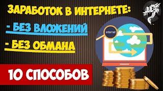 ПАССИВНЫЙ ЗАРАБОТОК В ИНТЕРНЕТЕ БЕЗ ВЛОЖЕНИЙ 2021!