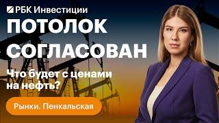 Страны ЕС согласовали потолок цен на нефть РФ. РусГидро проседает. Дивиденды Газпрому не помогли