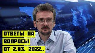 Геостратег Андрей Школьников ответы на вопросы от 2 03 2022