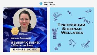 Я выбираю бизнес с Siberian Wellness | Sapphire Business Leader Аксинья Анисимова