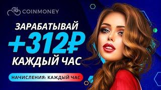 +312 рублей КАЖДЫЙ ЧАС ✅ БЫСТРЫЙ ЗАРАБОТОК денег в интернете ✅ Куда вложить деньги в 2024 году