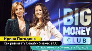 Ирина Погодина. Как развивать Beauty- бизнес в ЕС. BIGMONEY Club Poland. #1