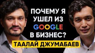 #50 | Таалай Джумабаев: Почему я ушел из Google в предпринимательство