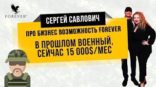Бизнес Возможность FOREVER 10 минут  Сергей Савлович