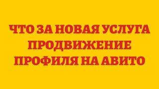 Что За Новая Услуга Продвижение Профиля На Авито