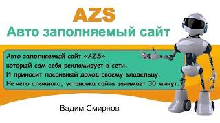 AZS ➤ Авто заполняемый сайт который сам себя рекламирует в сети