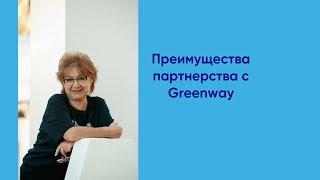 Преимущества партнерства с Greenway