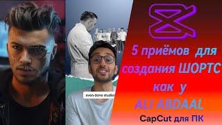5 приёмов CapCut для ПК для создания ШОРТСОВ как у ALI ABDAAL