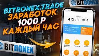 BITRONEX.TRADE заработок 1000 рублей каждый час! Пассивный Заработок В Интернете С Вложением 2021