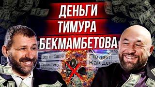 Как заработать в Кино? Путин, Деньги, и реклама в Фильмах | Тимур Бекмамбетов интервью