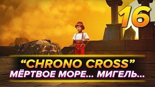 Прохождение "Chrono Cross: TRDE" (РЕМАСТЕР) — Часть 16: Мёртвое море. Башня Геддона. Босс Мигель.
