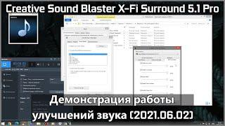 Creative Sound Blaster X-Fi Surround 5.1 Pro - Демонстрация работы улучшений звука (2021.06.02)