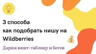 3 СПОСОБА Как выбрать нишу новичку на WILDBERRIES