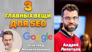3 главных вещи о современном вебе для успешного SEO - Андрей Липатцев, Google