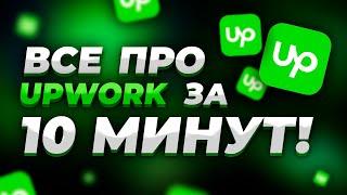 Как Заработать на Upwork (за 10 минут!) | Все о Фрилансе на Апворк | Из России тоже можно!