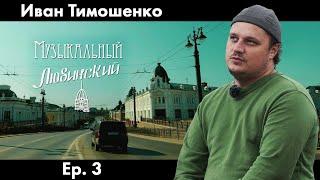 Иван Тимошенко | Ep. 3 | Музыкальный Любинский (2021)