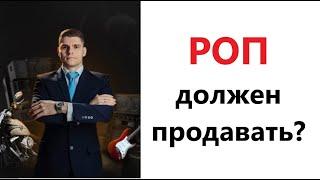 Должен ли РОП продавать