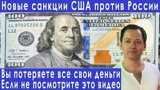 Обвал рубля близится! Доллар по 100 неизбежен! Новые санкции США прогноз курса доллара евро рубля