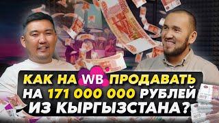 Как на WB продавать на 171 000 000 рублей из Кыргызстана?